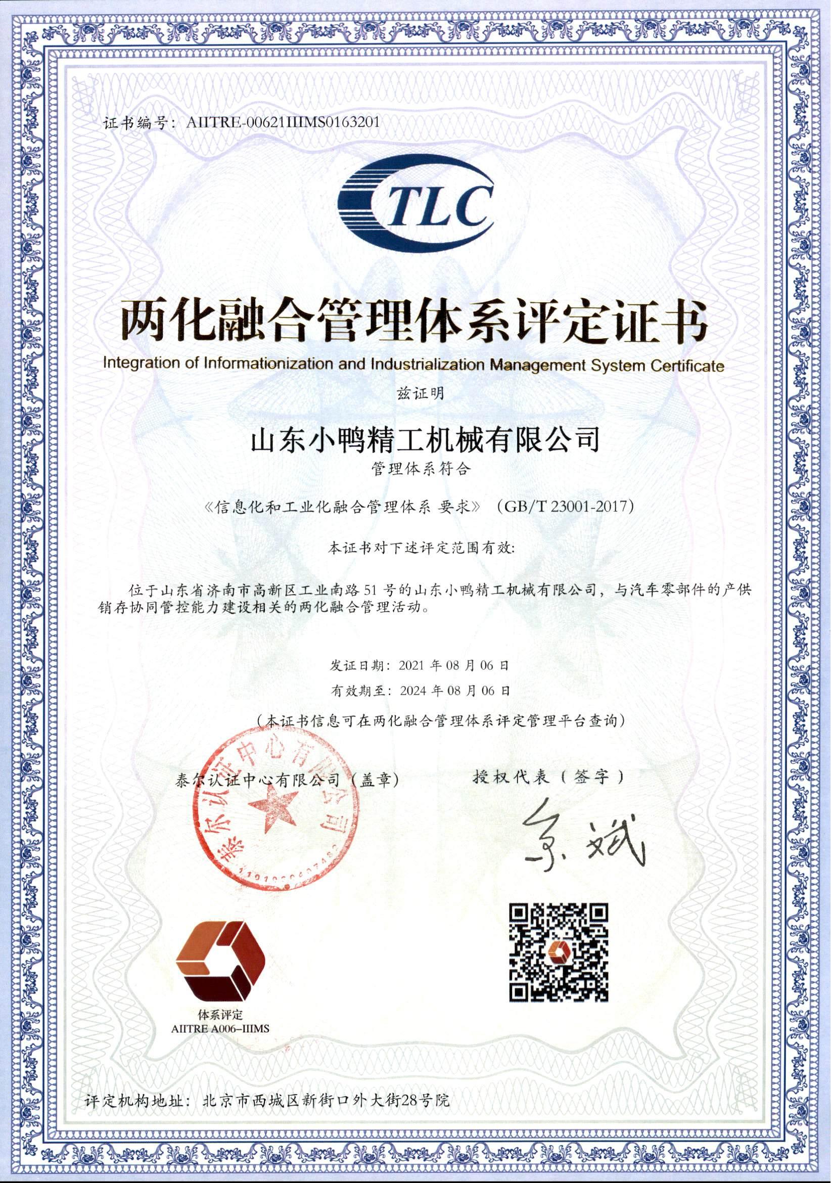 山東小鴨精工機器無限公司兩化融會判定書_00.jpg